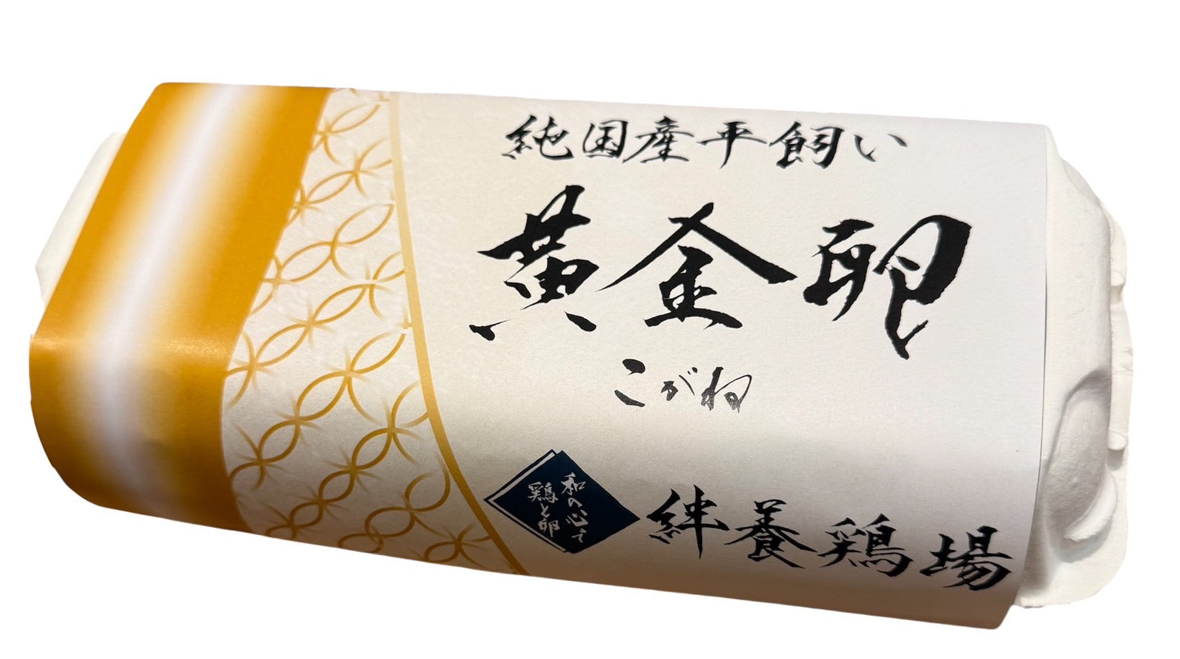 純国産】平飼いの極上卵 黄金卵60個入り – 絆養鶏場