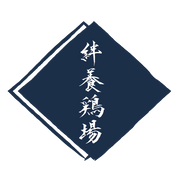 絆養鶏場
