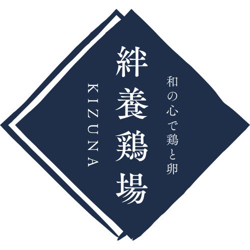 絆養鶏場