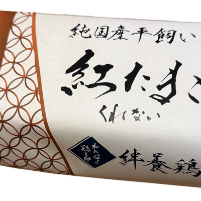 【純国産】平飼いの極上卵　<br>紅たまご60個入り